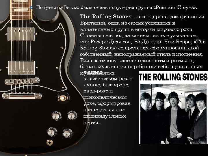  Попутно с «Битлз» была очень популярна группа «Роллинг Стоунз» . The Rolling Stones