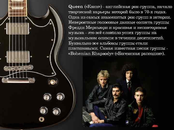 Группа роки текст песни. Англоязычные рок группы. Английские рок исполнители. Знаменитые англоязычные рок группы. Сообщение о рок группе Queen.