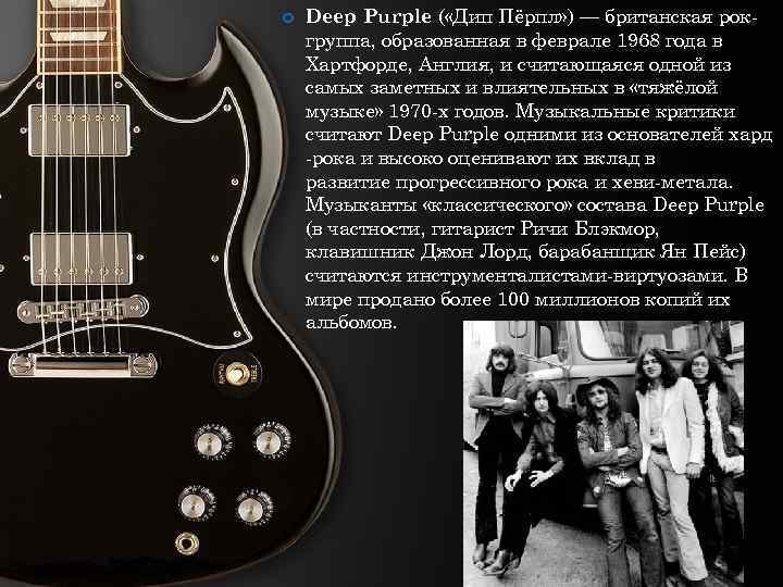  Deep Purple ( «Дип Пёрпл» ) — британская рокгруппа, образованная в феврале 1968