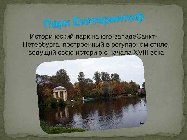 терингоф Парк Ека Исторический парк на юго-западе. Санкт. Петербурга, построенный в регулярном стиле, ведущий