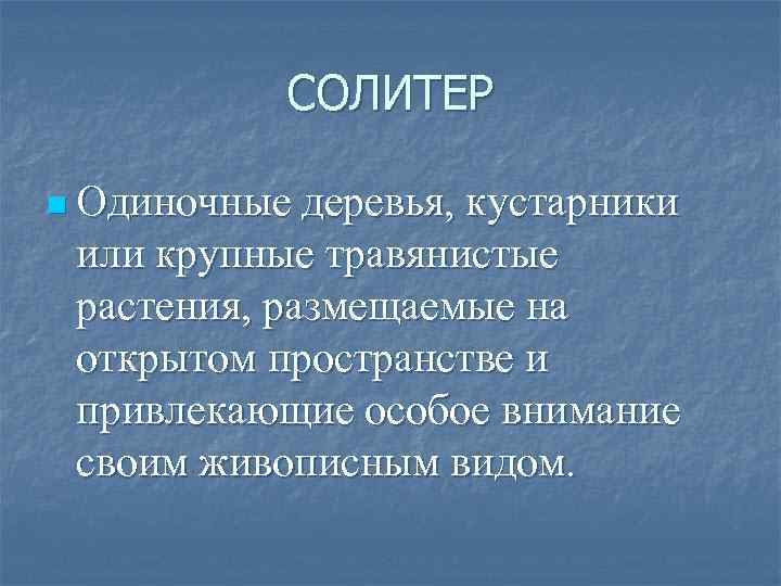 СОЛИТЕР n Одиночные деревья, кустарники или крупные травянистые растения, размещаемые на открытом пространстве и