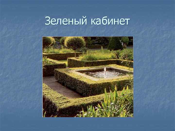 Зеленый кабинет 