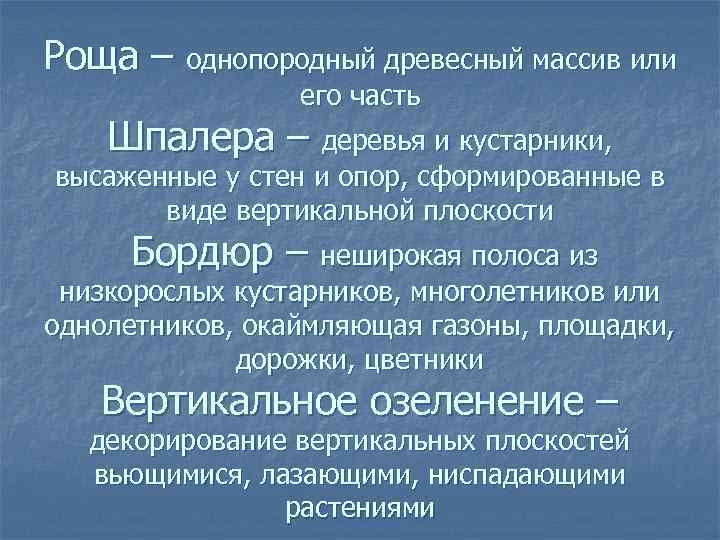 Роща – однопородный древесный массив или его часть Шпалера – деревья и кустарники, высаженные