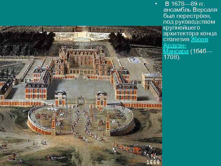  • В 1678— 89 гг. ансамбль Версаля был перестроен, под руководством крупнейшего архитектора