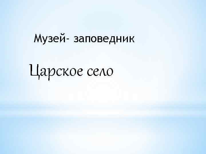 Музей- заповедник Царское село 