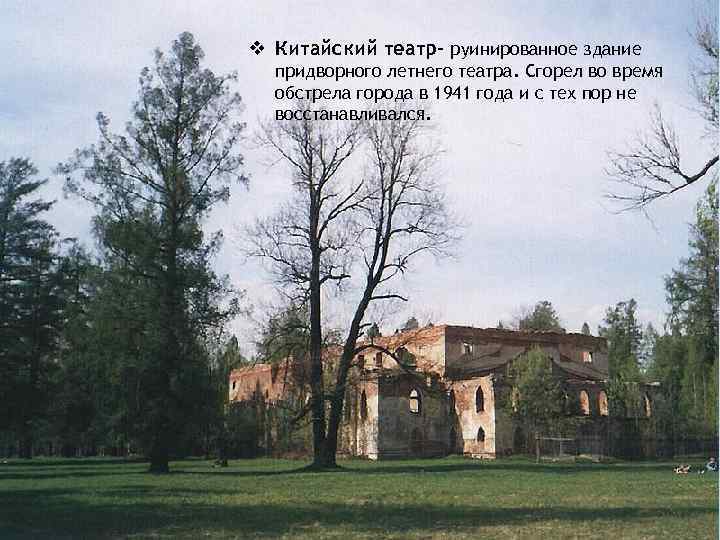 v Китайский театр- руинированное здание придворного летнего театра. Сгорел во время обстрела города в