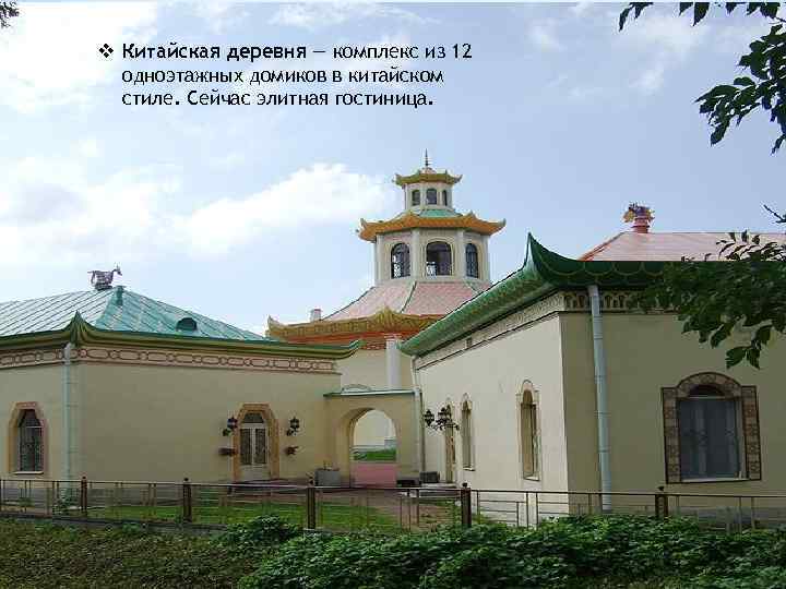 v Китайская деревня — комплекс из 12 одноэтажных домиков в китайском стиле. Сейчас элитная