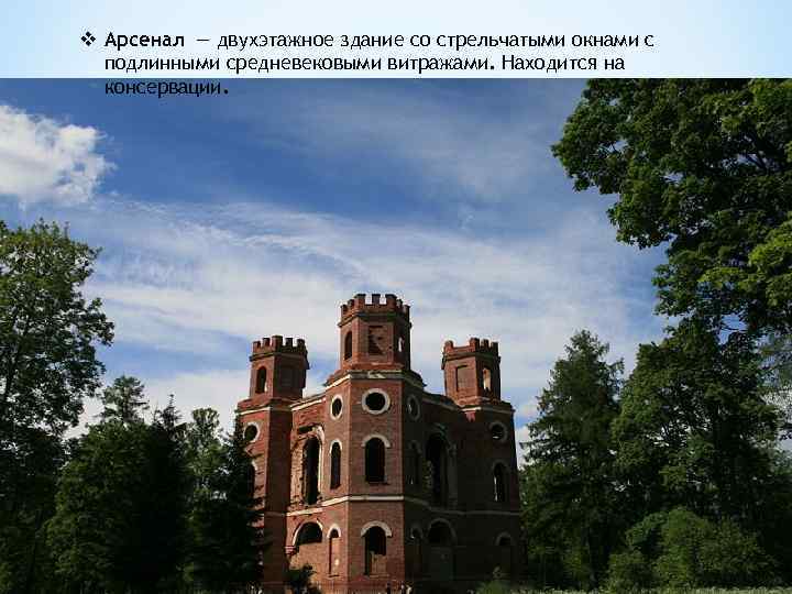 v Арсенал — двухэтажное здание со стрельчатыми окнами с подлинными средневековыми витражами. Находится на