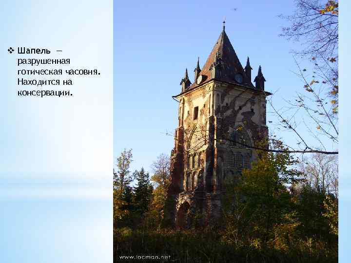 v Шапель — разрушенная готическая часовня. Находится на консервации. 