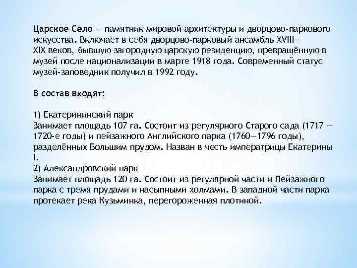 Царское Село — памятник мировой архитектуры и дворцово-паркового искусства. Включает в себя дворцово-парковый ансамбль