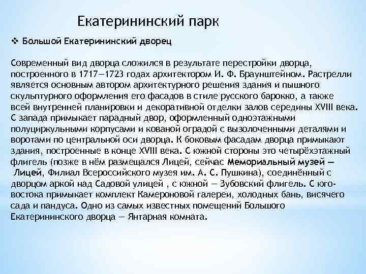 Екатерининский парк v Большой Екатерининский дворец Современный вид дворца сложился в результате перестройки дворца,