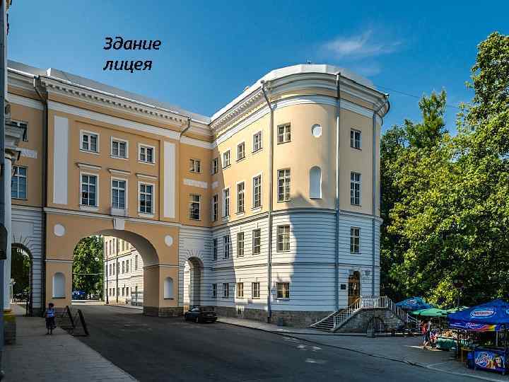 Здание лицея 