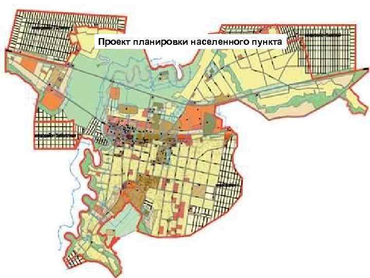 Проект планировки населенного пункта 