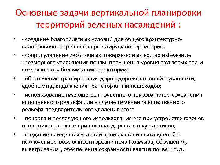 Основные задачи вертикальной планировки территорий зеленых насаждений : • - создание благоприятных условий для