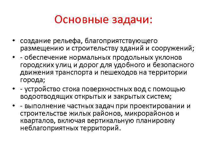 Основные задачи: • создание рельефа, благоприятствующего размещению и строительству зданий и сооружений; • -