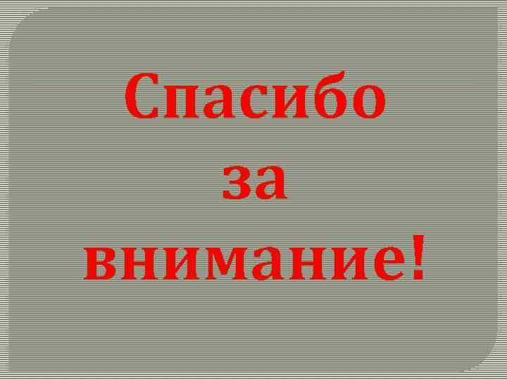 Спасибо за внимание! 