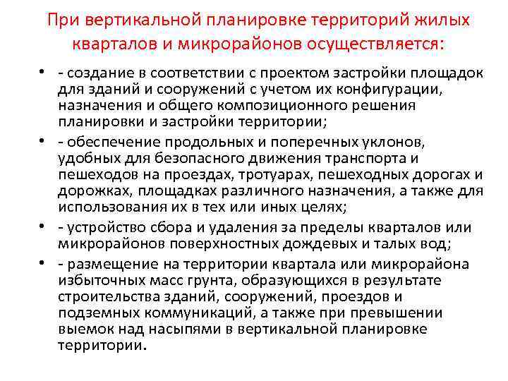 При вертикальной планировке территорий жилых кварталов и микрорайонов осуществляется: • - создание в соответствии
