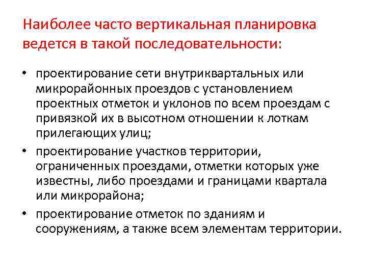 Наиболее часто вертикальная планировка ведется в такой последовательности: • проектирование сети внутриквартальных или микрорайонных