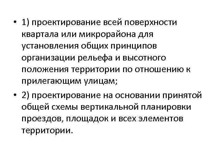  • 1) проектирование всей поверхности квартала или микрорайона для установления общих принципов организации