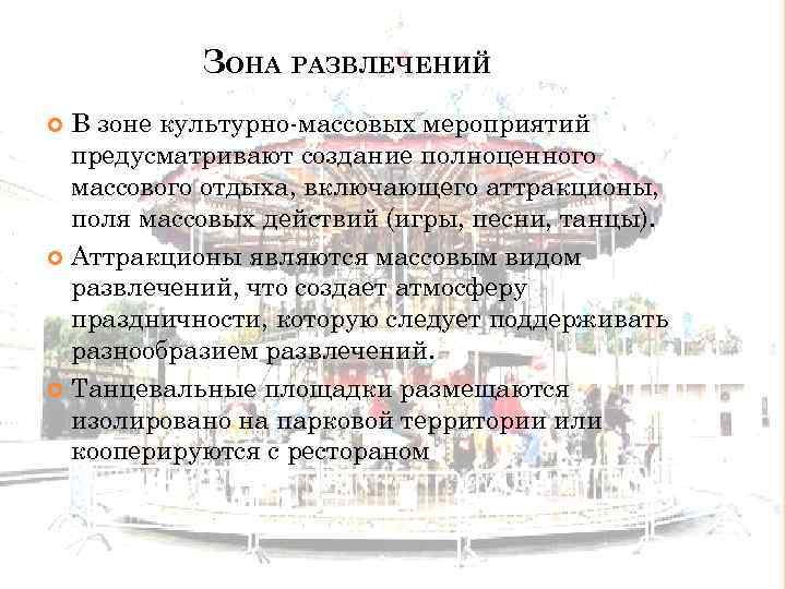 ЗОНА РАЗВЛЕЧЕНИЙ В зоне культурно массовых мероприятий предусматривают создание полноценного массового отдыха, включающего аттракционы,