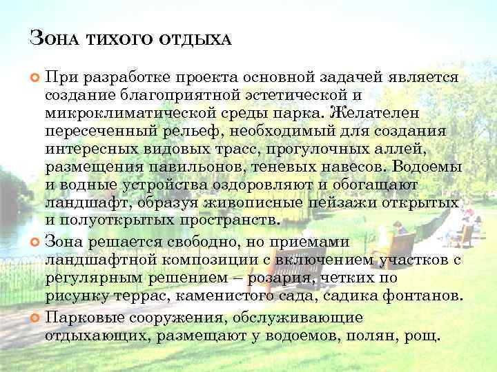 ЗОНА ТИХОГО ОТДЫХА При разработке проекта основной задачей является создание благоприятной эстетической и микроклиматической