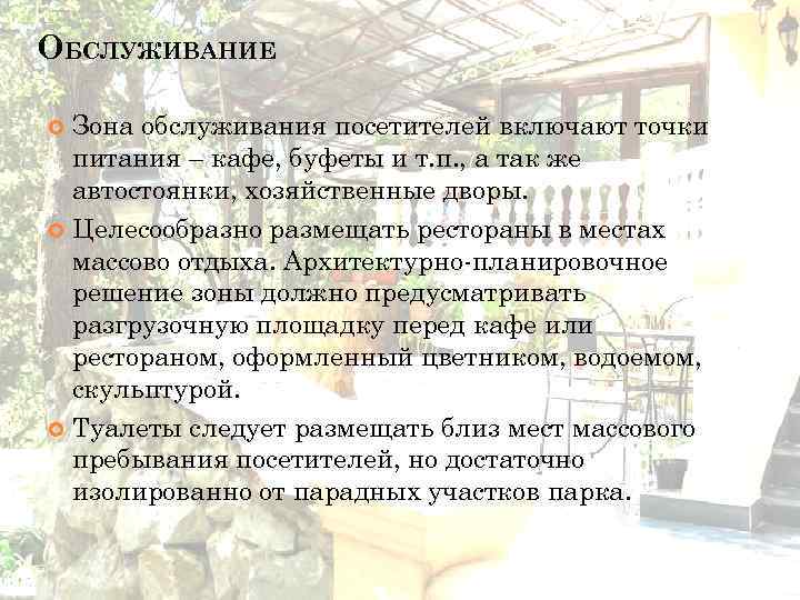 ОБСЛУЖИВАНИЕ Зона обслуживания посетителей включают точки питания – кафе, буфеты и т. п. ,