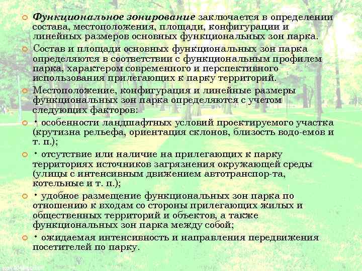  Функциональное зонирование заключается в определении состава, местоположения, площади, конфигурации и линейных размеров основных