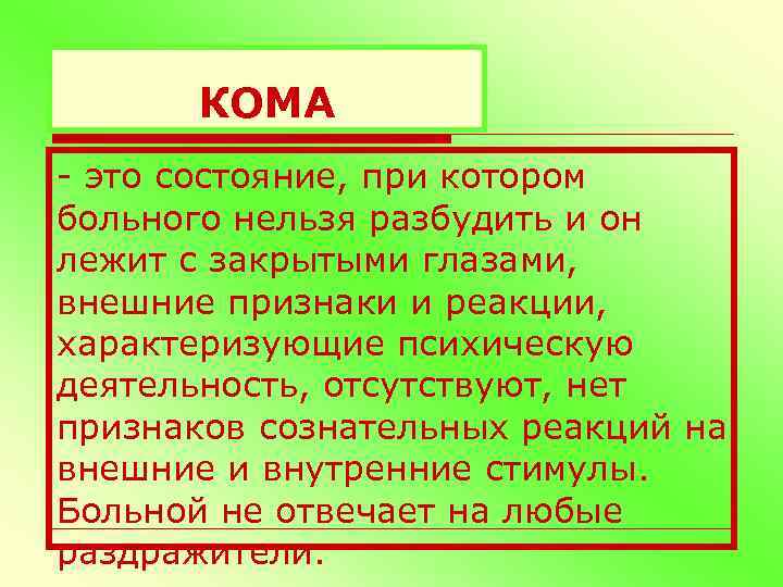 КОМА - это состояние, при котором больного нельзя разбудить и он лежит с закрытыми