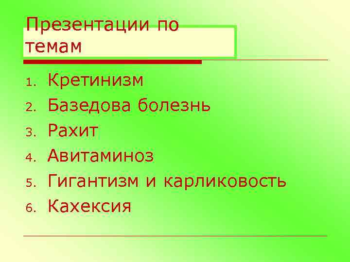 Презентации по темам 1. 2. 3. 4. 5. 6. Кретинизм Базедова болезнь Рахит Авитаминоз