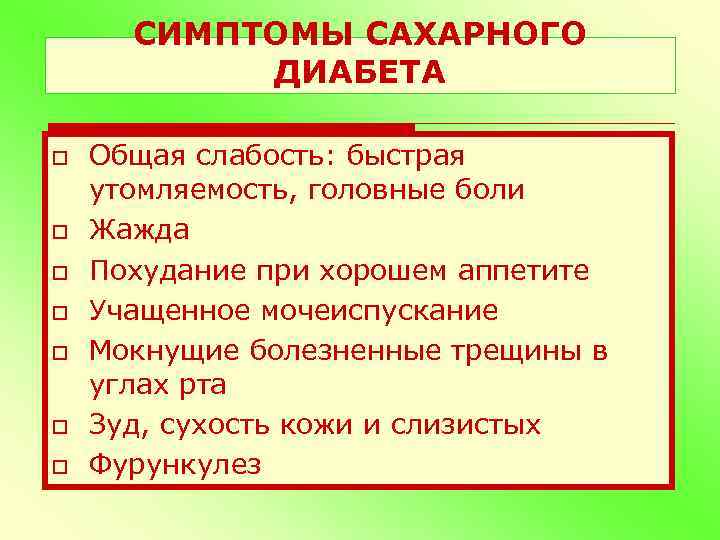 Признаками сахарного диабета являются. Триада симптомов при сахарном диабете. Характеристика общей слабости. Сахарная зависимость симптомы. Учащенное мочеиспускание при сахарном диабете тактика.