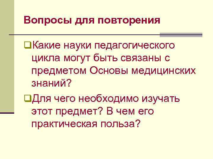 Вопросы для повторения q. Какие науки педагогического цикла могут быть связаны с предметом Основы