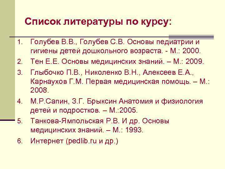 Список литературы по курсу: 1. 2. 3. 4. 5. 6. Голубев В. В. ,