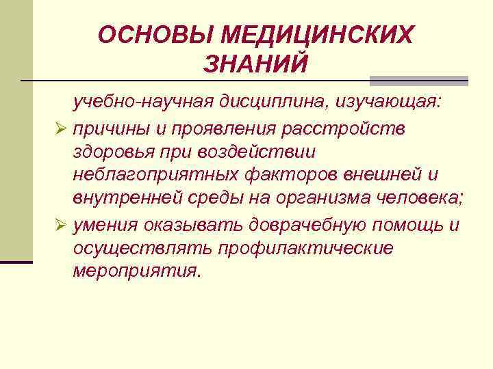 Презентация на тему основы медицинских знаний