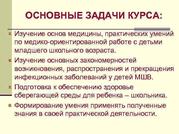 ОСНОВНЫЕ ЗАДАЧИ КУРСА: Изучение основ медицины, практических умений по медико-ориентированной работе с детьми младшего