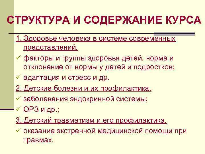 СТРУКТУРА И СОДЕРЖАНИЕ КУРСА 1. Здоровье человека в системе современных представлений. ü факторы и