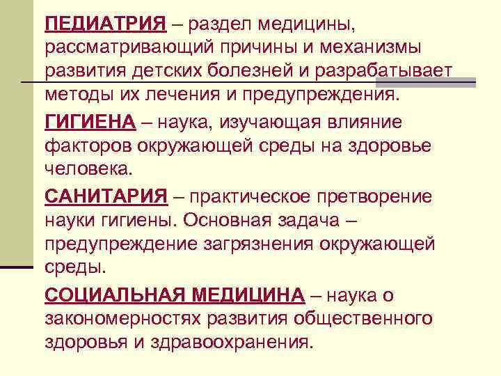 ПЕДИАТРИЯ – раздел медицины, рассматривающий причины и механизмы развития детских болезней и разрабатывает методы