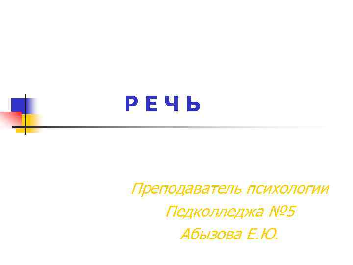 РЕЧЬ Преподаватель психологии Педколледжа № 5 Абызова Е. Ю. 
