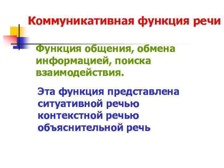 Коммуникативная функция речи Функция общения, обмена информацией, поиска взаимодействия. Эта функция представлена ситуативной речью