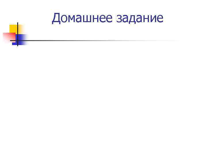 Домашнее задание 