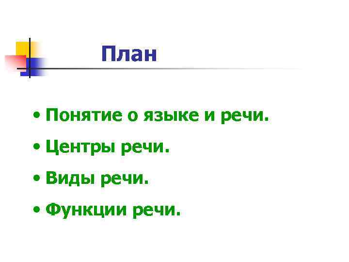 План • Понятие о языке и речи. • Центры речи. • Виды речи. •
