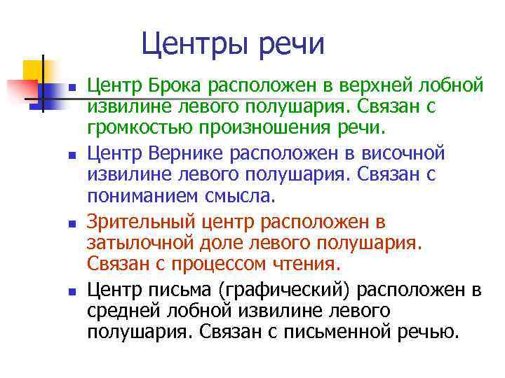 Центры речи n n Центр Брока расположен в верхней лобной извилине левого полушария. Связан