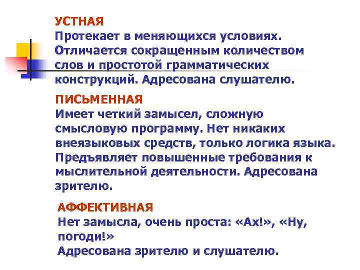 УСТНАЯ Протекает в меняющихся условиях. Отличается сокращенным количеством слов и простотой грамматических конструкций. Адресована