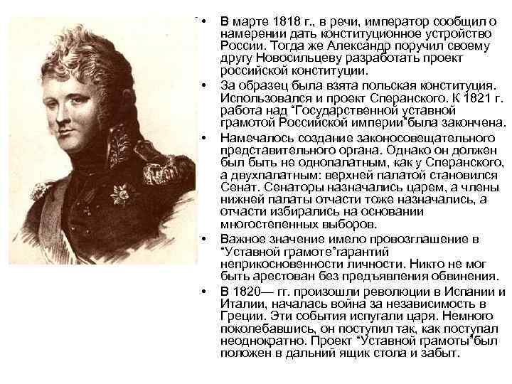  • • • В марте 1818 г. , в речи, император сообщил о