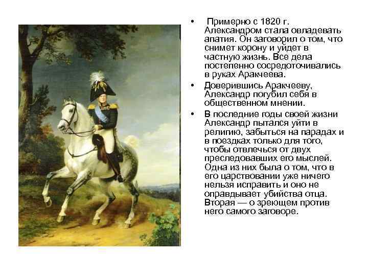  • • • Примерно с 1820 г. Александром стала овладевать апатия. Он заговорил