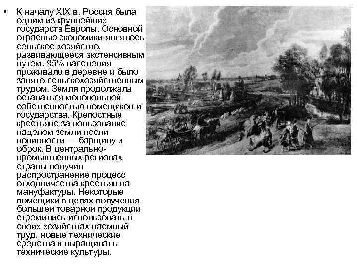  • К началу XIX в. Россия была одним из крупнейших государств Европы. Основной