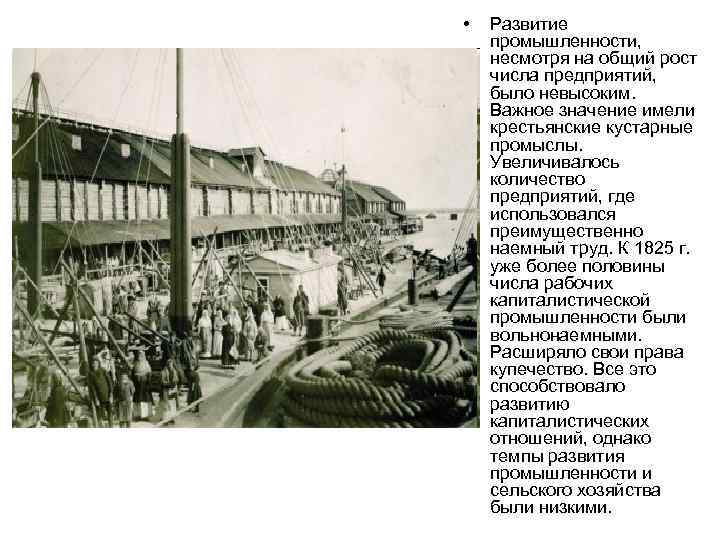  • Развитие промышленности, несмотря на общий рост числа предприятий, было невысоким. Важное значение