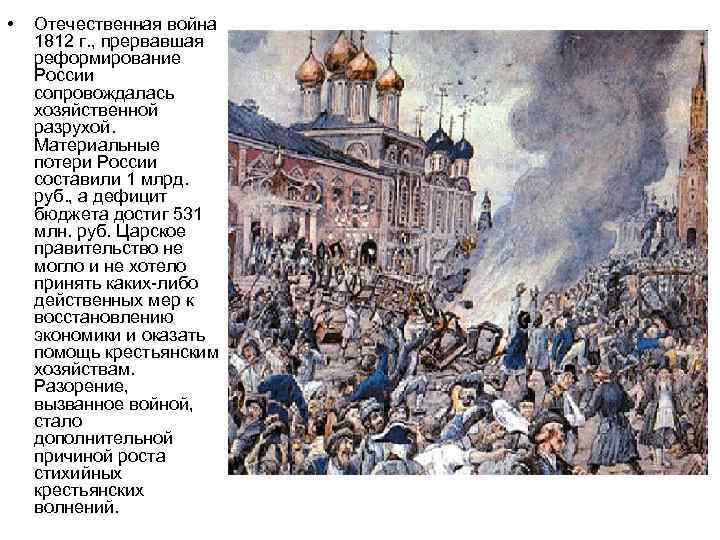  • Отечественная война 1812 г. , прервавшая реформирование России сопровождалась хозяйственной разрухой. Материальные