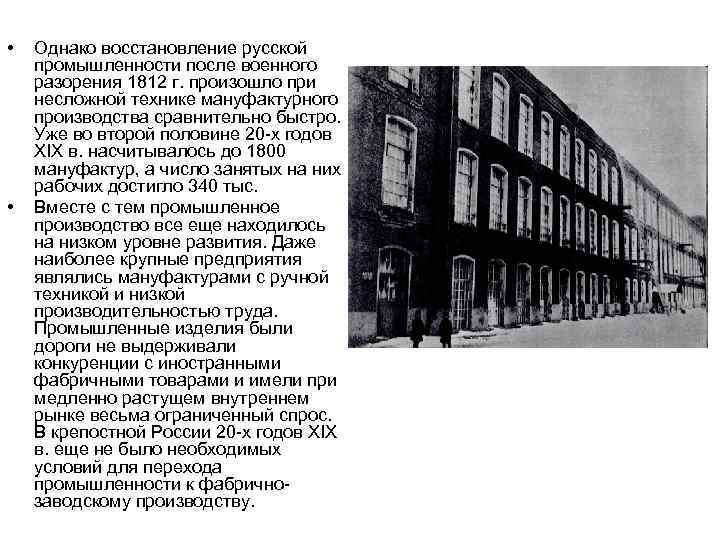  • • Однако восстановление русской промышленности после военного разорения 1812 г. произошло при