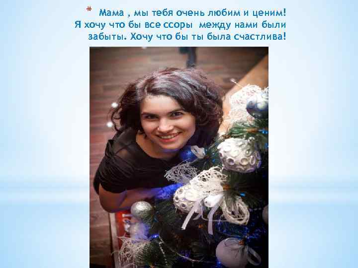 * Мама , мы тебя очень любим и ценим! Я хочу что бы все