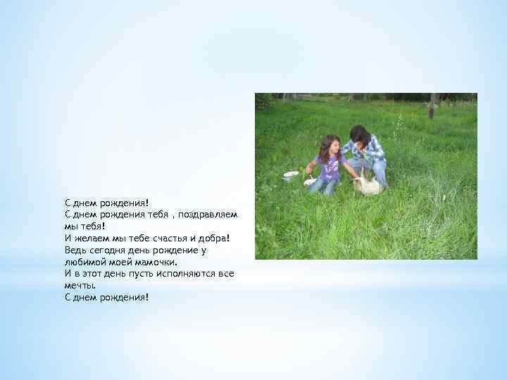 С днем рождения! С днем рождения тебя , поздравляем мы тебя! И желаем мы